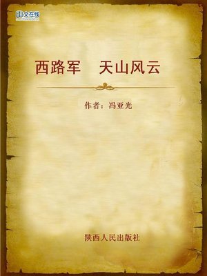 cover image of 西路军  天山风云 (The West-road Army)